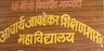 Acharya Jawadekar College of Education logo