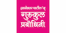 Dnyaneshwar Patil's Gurukul Prabodhini For MPSC UPSC
